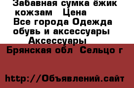 Забавная сумка-ёжик кожзам › Цена ­ 500 - Все города Одежда, обувь и аксессуары » Аксессуары   . Брянская обл.,Сельцо г.